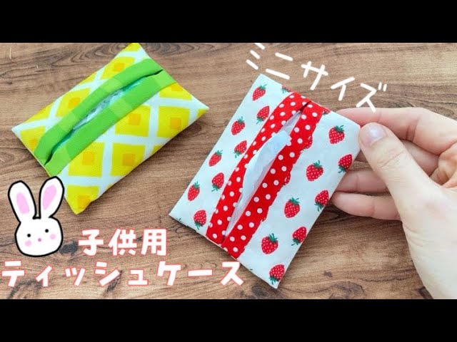 ポケットティッシュケース 作り方 子供 手縫いTikTok
