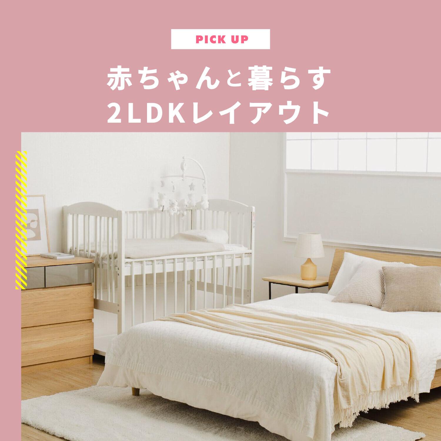 新生児の赤ちゃんのための部屋作り・レイアウトむいむいのマイホームづくり