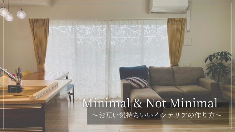 ミニマルな住まい ３人家族の２LDK は、最高です！の、お話。h＋and ~ I want to throw away ~ - 楽天ブログ