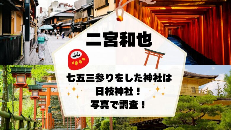嵐・二宮和也さん「家族を写すのだけはやめて」 週刊誌の無断撮影に苦言 プライバシー侵害になる？ - 弁護士ドットコム