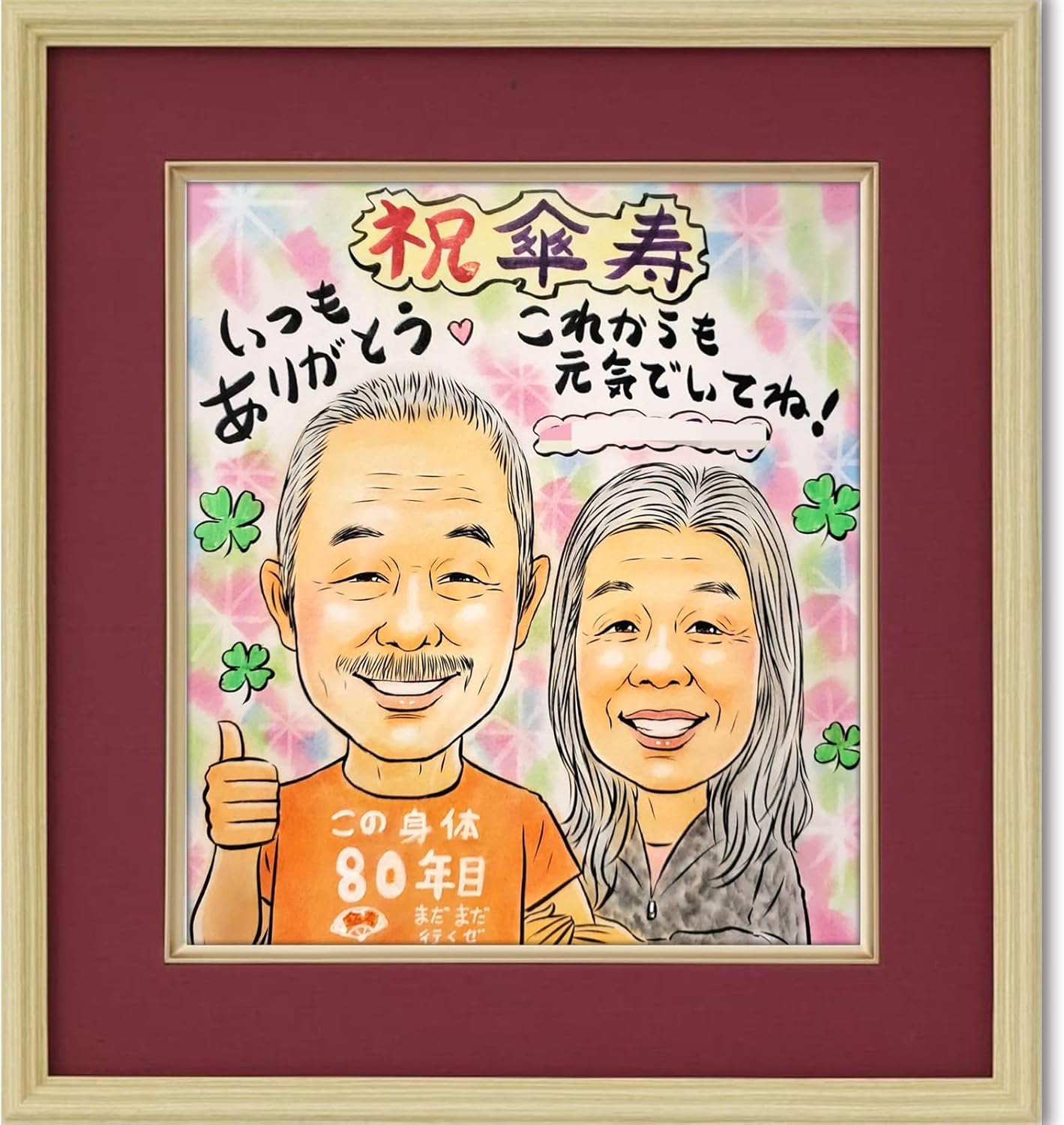 先生の米寿祝い空飛ぶうさぎ