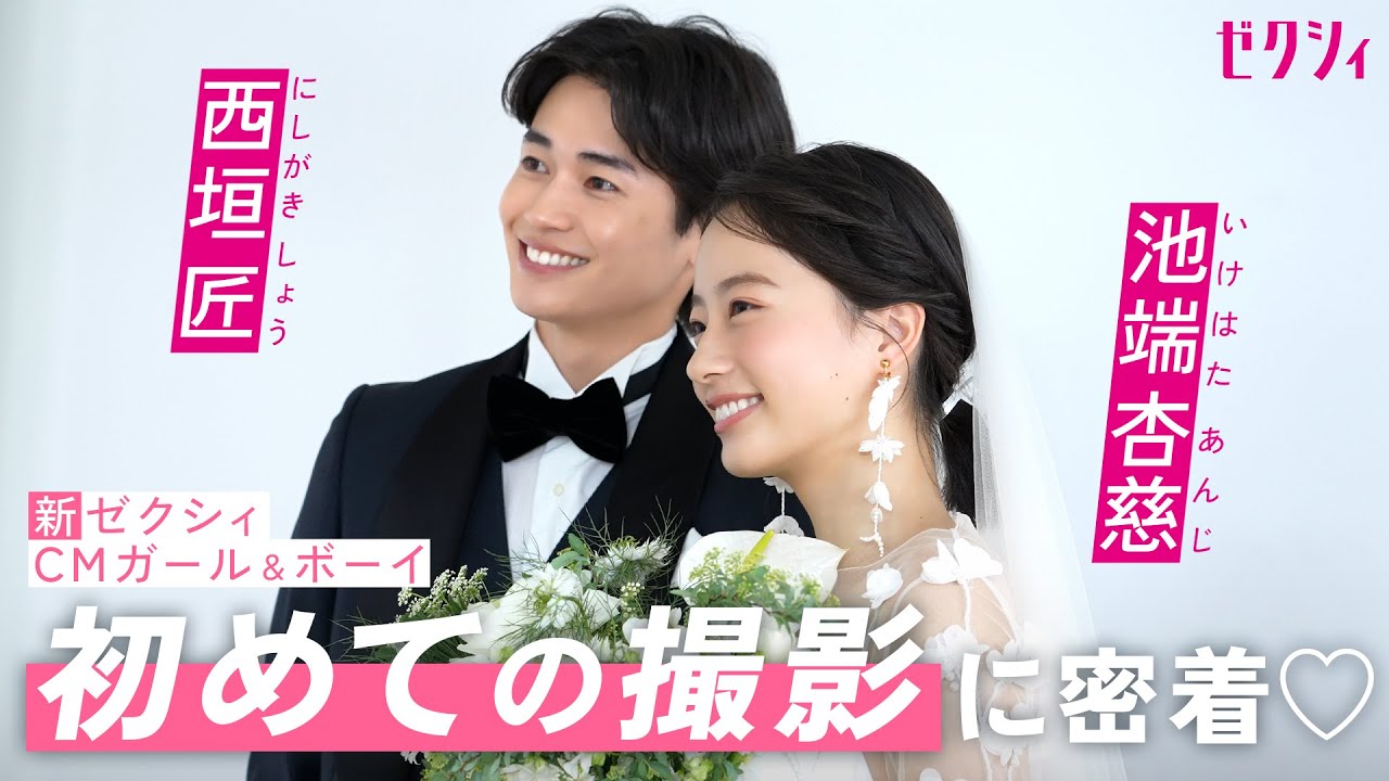 今月のゼクシィCM 2025年6月号&「結婚決めたら、ゼクシィゼクシィ♪」篇 池端 杏慈さん 西垣 匠さん - TourismGuideToJapan