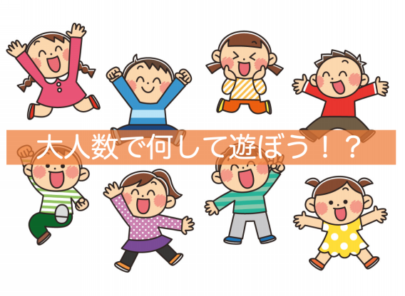 子供向け 室内で遊べる！大人数のレクリエーションやゲーム