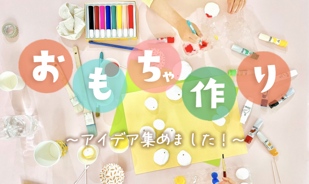 人気の手作りおもちゃDIY！簡単・年齢別・知育玩具も♪キナリノ