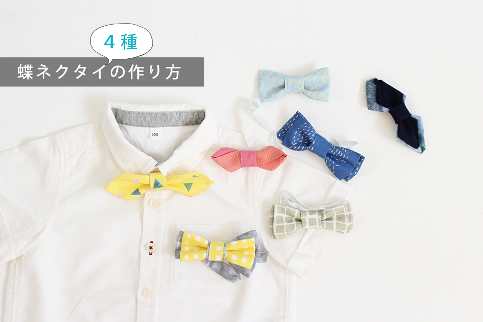 パパのネクタイをリメイク☆子供用蝶ネクタイの作り方 ハンドメイド無料レシピ蝶ネクタイ 作り方ハンドメイドの図書館ハンドメイド情報サイト