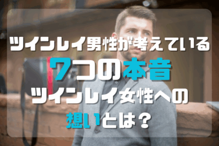 ツインレイ 既婚男性×独身女性 プラトニックか体の関係だけ