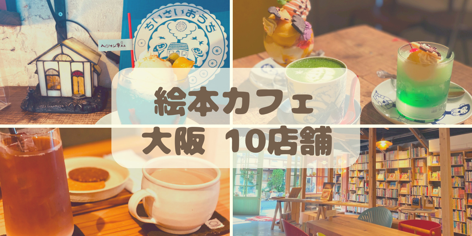 大阪 まるで絵本の世界！『89cafe』は非日常感あふれる夢のカフェ♡ – Fantage Jam ファンジャム