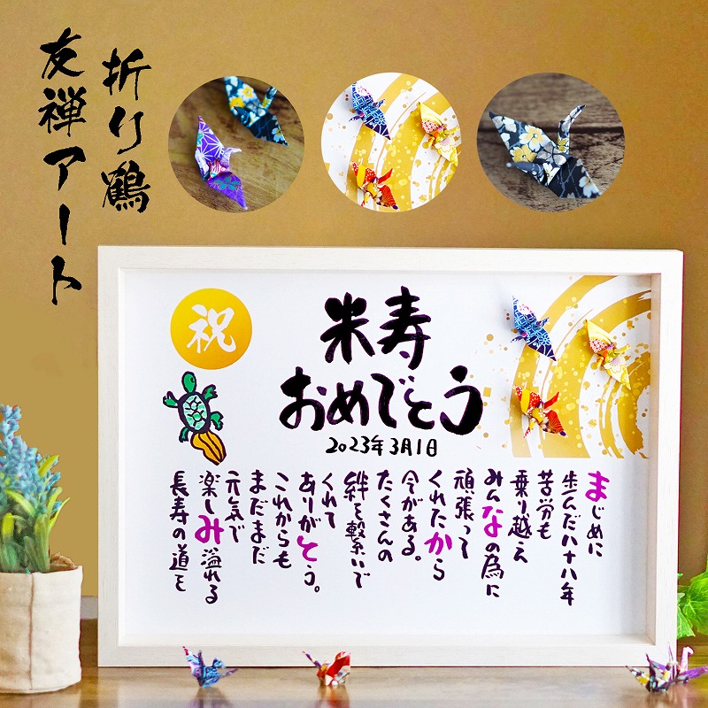 米寿・長寿お祝い色紙 メッセージ - 筆文字ギフト～想いの代筆家～minne byGMOペパボ 国内最大級のハンドメイド・手作り通販サイト