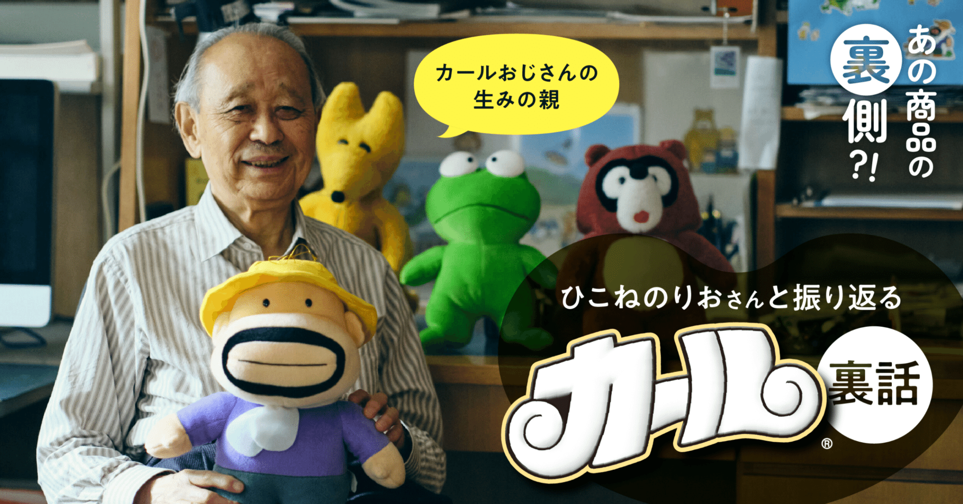 カールおじさんの生みの親・ひこねのりおさんとともに振り返るカール裏話あの商品の裏側？！明治ホールディングス公式note
