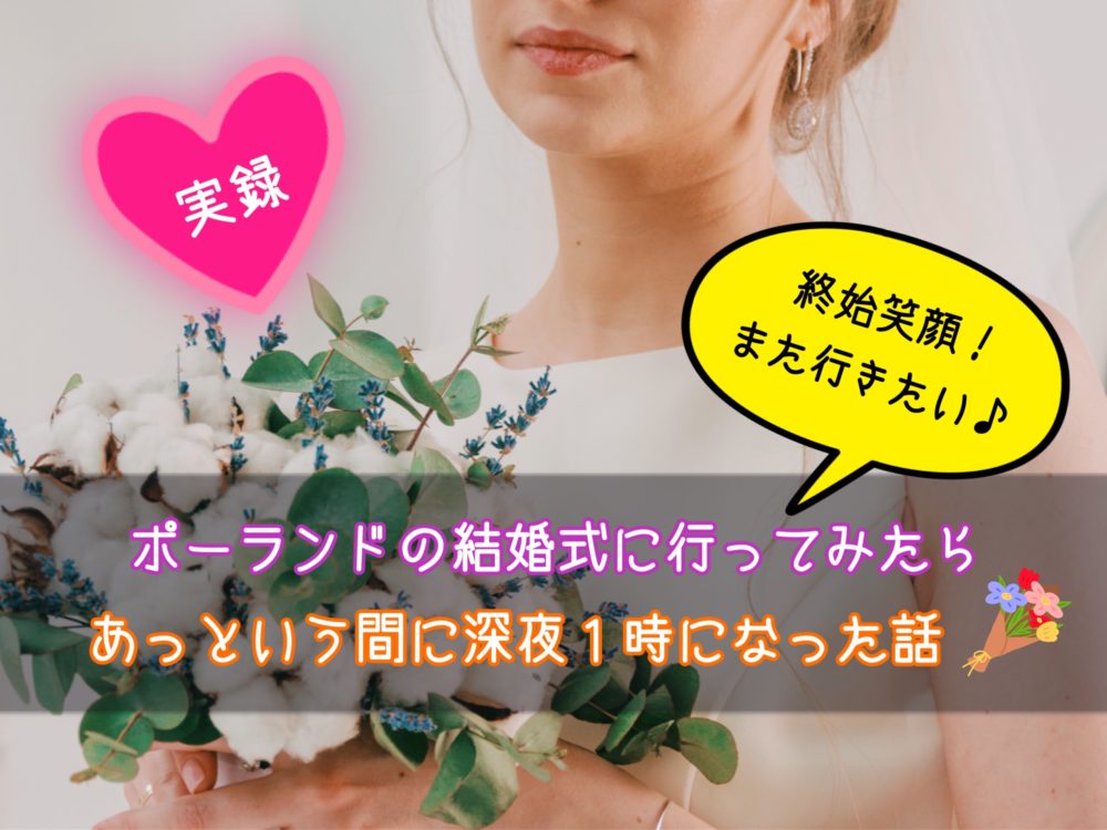 カルチャーショック！深夜まで踊って騒ぐポーランドの結婚披露宴レポートポーランドなび -WITAM