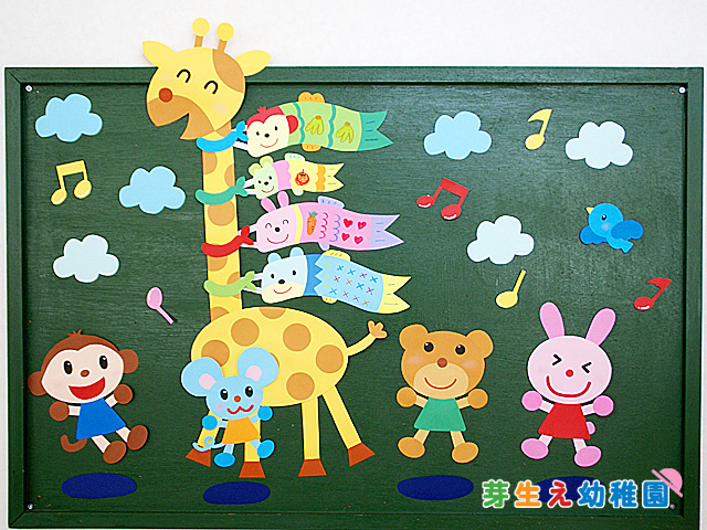 みんなの5月の手作り壁面アイデア〜こどもの日の後まで楽しめる、行事にとらわれない部屋飾り〜保育と遊びのプラットフォーム ほいくる