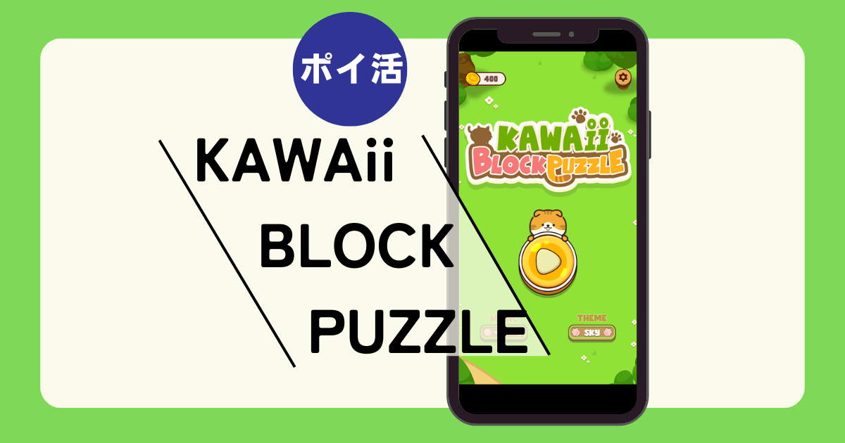 ポイ活 LINEブロックパズル♡らりるれりね♡