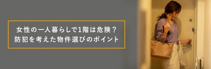 女性の一人暮らし 🏠 アパートの防犯まとめ 安心して暮らすポイント！💗 女性の防犯 安心Navi 💗