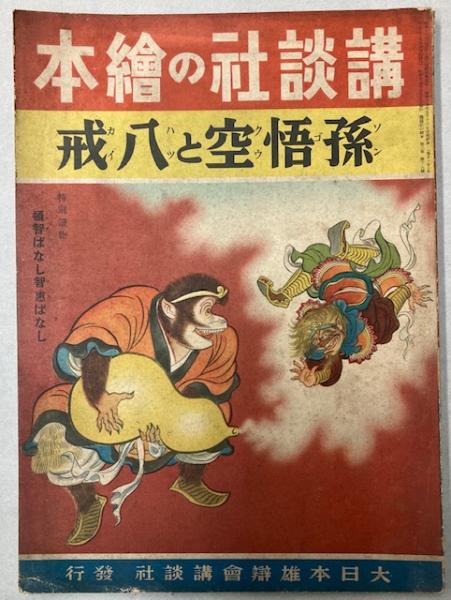 Amazon.co.jp: 西遊記 1 石からうまれた孫悟空決定版!大型絵本: 唐 亜明, 于 大武: 本