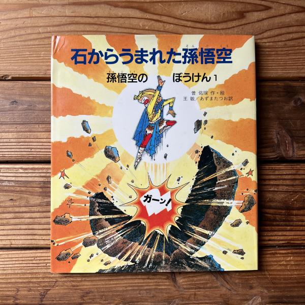 孫悟空のぼうけん全10巻セット 絵本 児童書曹佑 王敏三蔵法師・西遊記