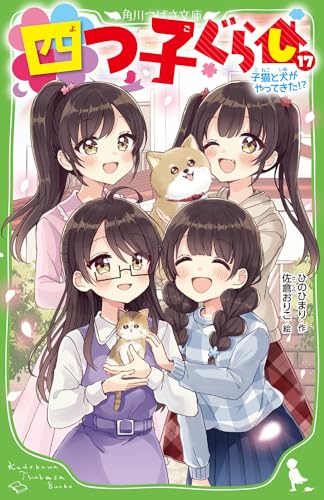 四つ子ぐらし お誕生日会のプレゼント交換！ 「おもしろい話、集めました。」コレクション 電子書籍 作：ひの ひまり - EPUB楽天Kobo 日本