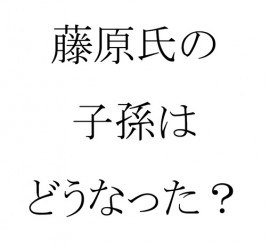 藤原道長・頼通親子以降の藤原氏はどうなったのか? 歴ブロ- エキスパート - Yahoo!ニュース
