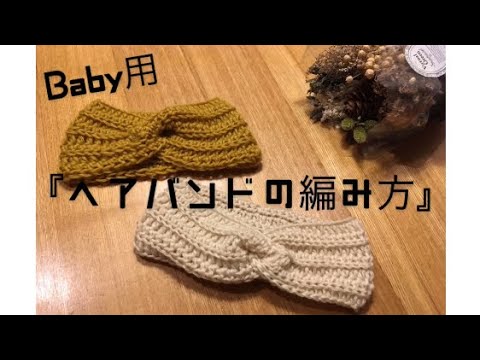 ヘッドバンド ヘアバンド アクセサリー 帽子 ベビー 夏 薄手 キャップ 赤ちゃん 新生児 泉門保護 かわいい 即納品 送料無料 ベビーニットヘアバンドかぎ針ニット ヘアアクセサリー ベビー用 ベビー小物 ターバン ニット おしゃれ 秋冬 暖か 女の子 男の子 新生児