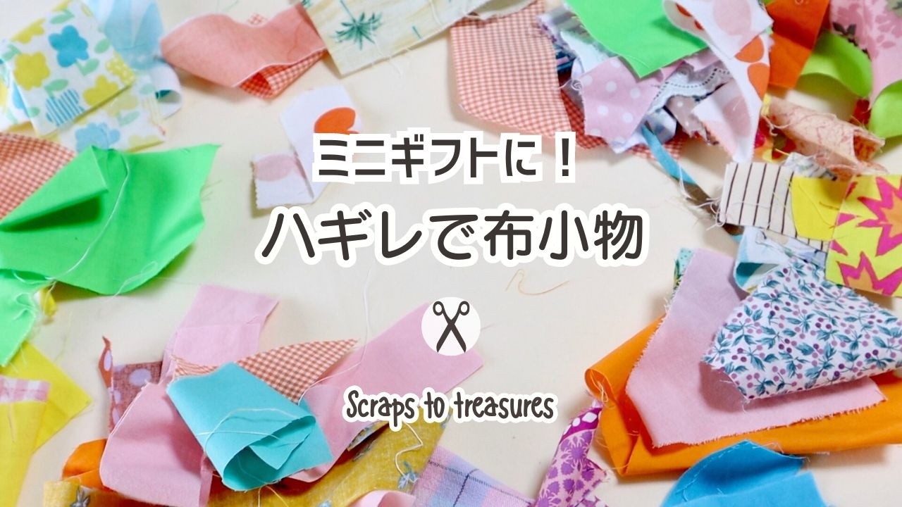 ハギレ」の長さに合わせて。おしゃれな”布小物”を作ってみようキナリノ