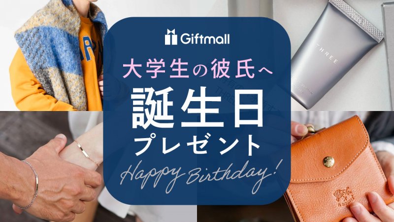 大学生の年上彼氏が喜ぶ誕生日プレゼント15選Anny アニー