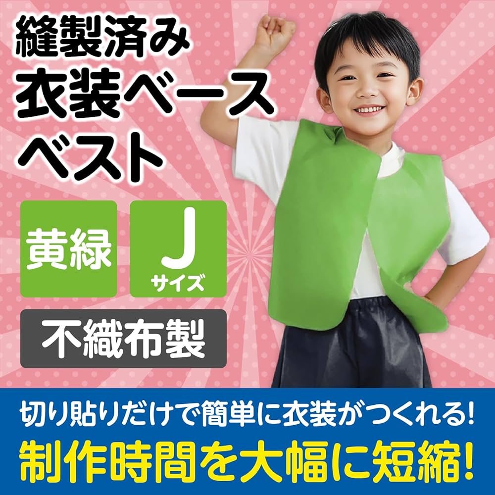 衣装ベース ベスト 幼児向きCサイズ 6個までメール便可全13色アーテック 発表会 学芸会 幼稚園 保育園 子供 子ども