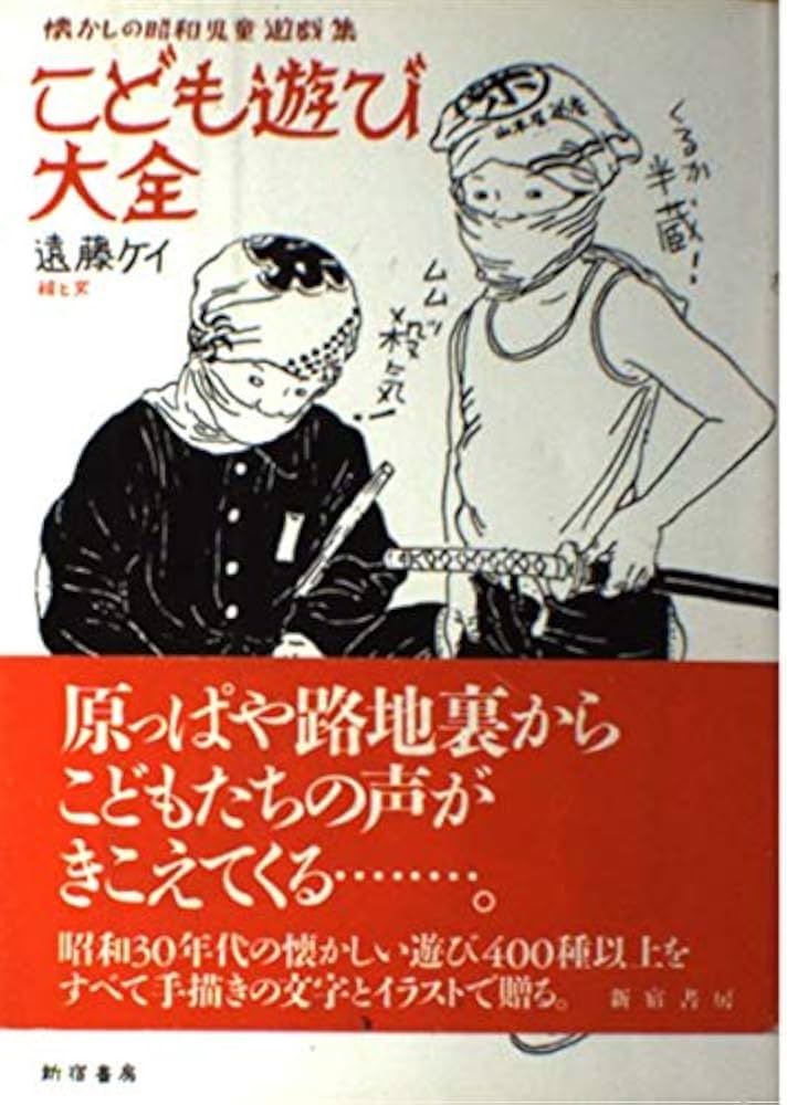 昭和２０年～３０年代 昔の遊び