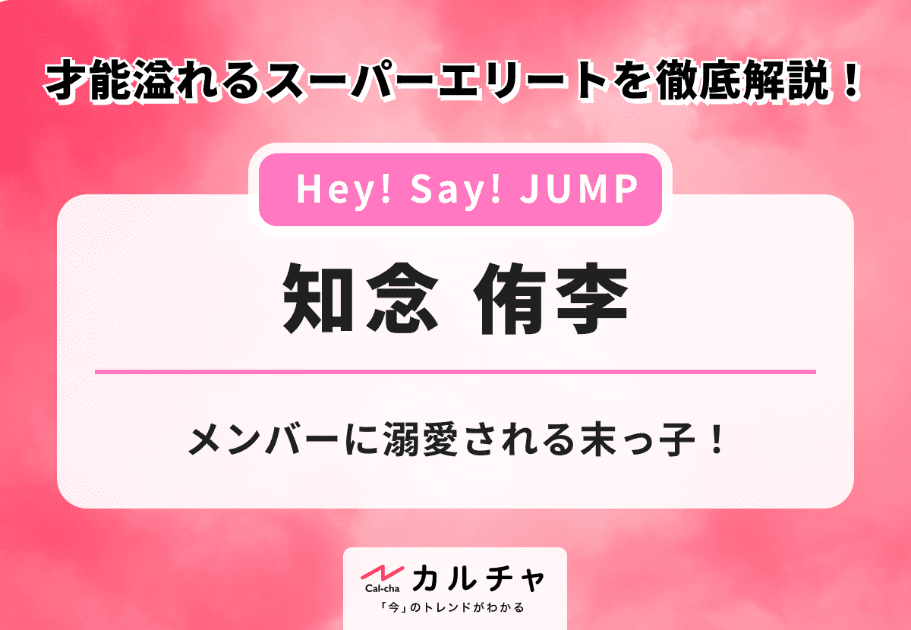即購入〇 えらべるJUMP 知念侑李 セット