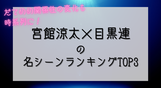 宮舘 目黒 不仲と思ってるのめめだけTikTok