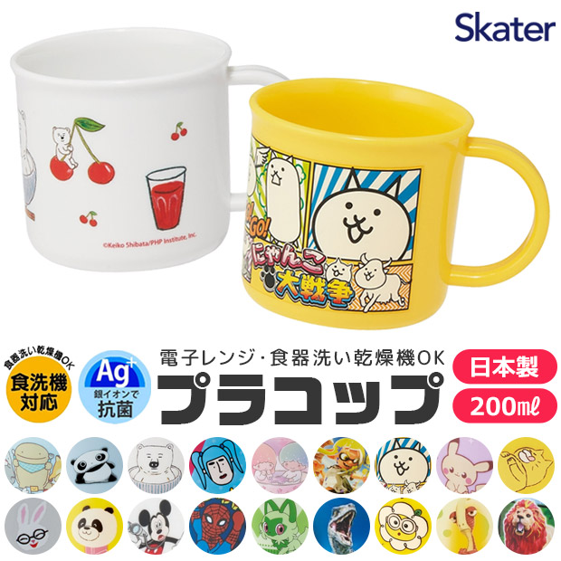 子供用プラコップ。幼稚園、保育園、小学生の給食に便利スケーター公式オンラインショップ本店