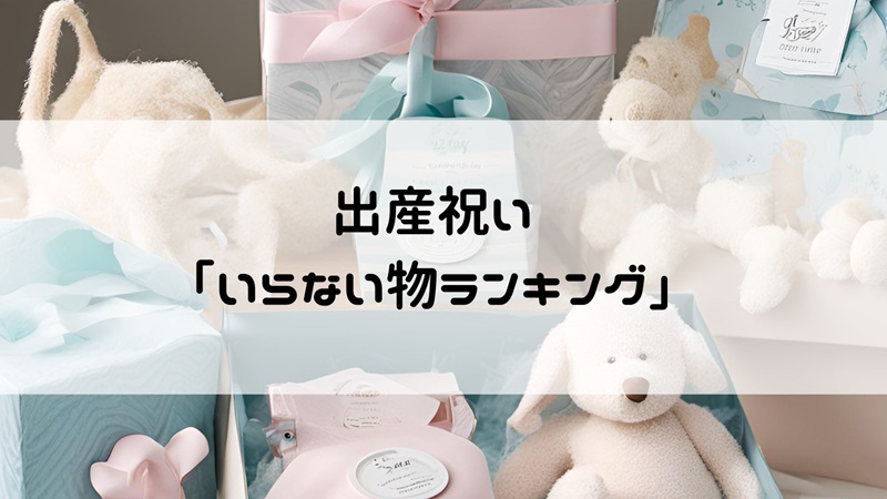 ママ8,000人が選んだ「出産祝い」もらって嬉しかった＆困ったものママリ