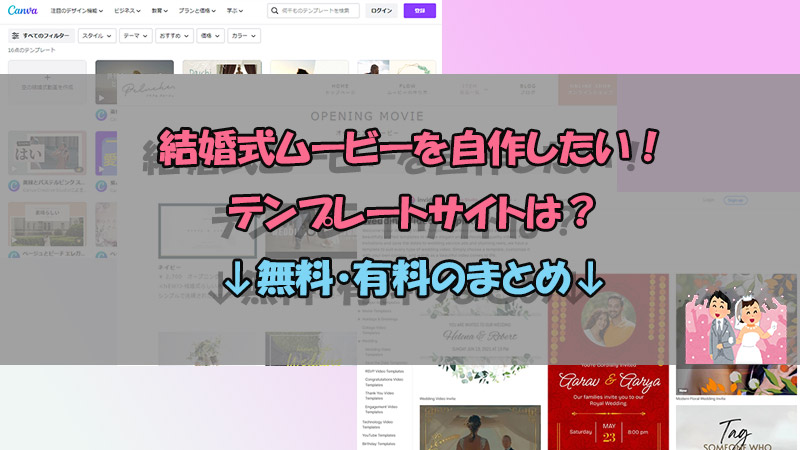 ウェディングムービー✦︎オープニングムービー プロフィールムービー 等♪ 結婚式ウェディングムービーテンプレートのおすすめは？ダウンロードサイトまとめ- 結婚式ウェディングムービー情報局