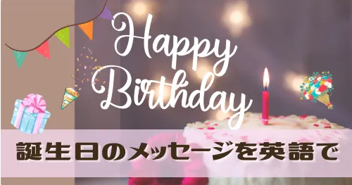 旦那からの誕生日メッセージ 英語 を日本語に翻訳してみた！夫から妻へ - 雑記ブログinアメリカ