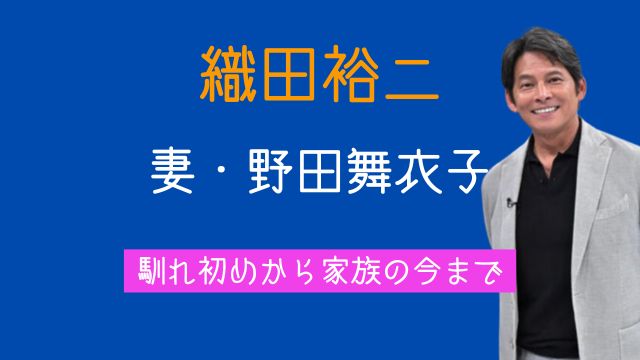 織田裕二結婚の真相とは？TikTok