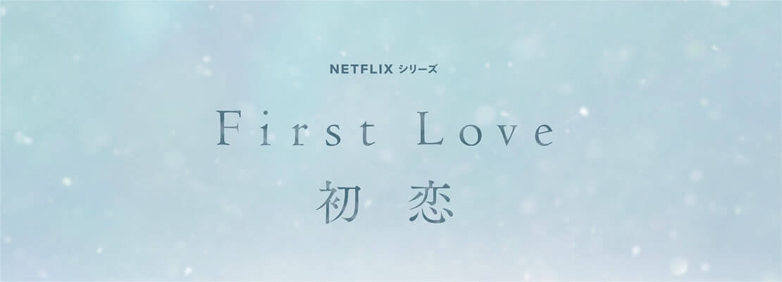 聖地巡礼 人気ドラマ「First Love ～初恋～」ロケ地を紹介DEEPLOG