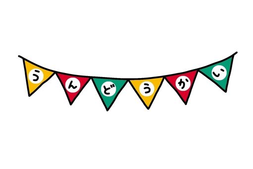 運動会文字セットイラスト - No: 1176208無料イラスト・フリー素材なら「イラストAC」