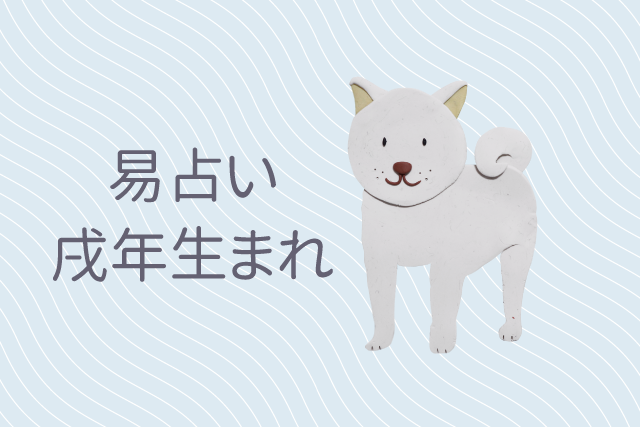 戌年 いぬどし 生まれの男女別の性格や特徴や相性の良い・悪い干支は？ 守り本尊 守護神 は阿弥陀如来無料占いfushimi