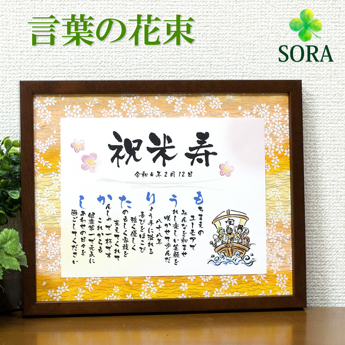 米寿祝い色紙 父の追加文 ＆山形名産・ラフランス : 温泉人 おふろうど ライフ