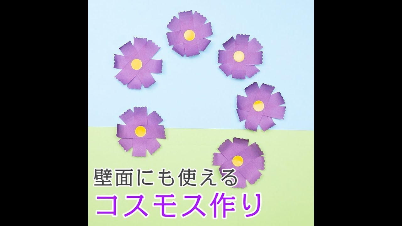 製作 秋の花「コスモス」をテーマにした製作・遊び3選保育士を応援する情報サイト 保育と暮らしをすこやかに ほいくらし