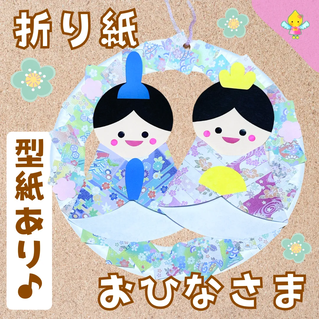 3月製作 保育園でひなまつりの製作を楽しもう！年齢別のおすすめアイディア保育士を応援する情報サイト 保育と暮らしをすこやかに ほいくらし
