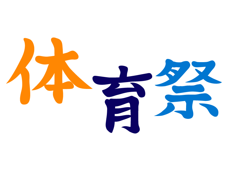 運動会POP文字イラスト手書き - 無料イラスト・フリー素材屋きんぎょ