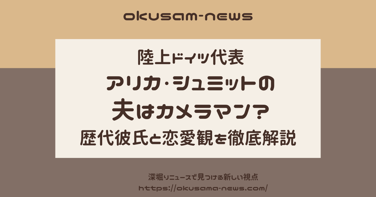 画像アリ ドイツ陸上代表のアリカシュミットの彼氏はフォトグラファーりんりんblog
