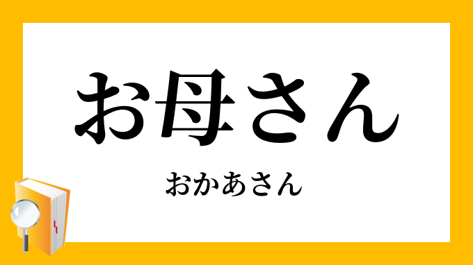 嫁の母親をどう呼ぶ？本人には「お義母さん」？メールや文章でのマナー┃まなべび
