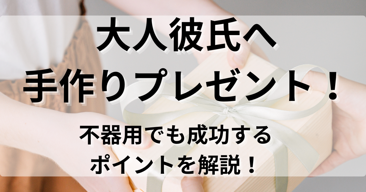 彼氏の誕生日プレゼントを手作りしよう！大好きの気持ちが伝わるアイデア12選BIRTHDAYGIFTS by memoco