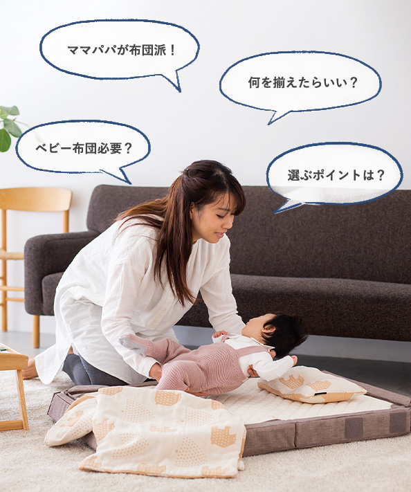 ベビー布団はいらない？買う派買わない派、それぞれの声を聞いてみましたママリ