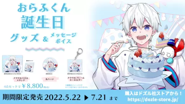 ゲーム実況グループ「ドズル社」のメンバー「ぼんじゅうる」の誕生祭2025グッズが5月16日 金 に発売！株式会社ドズルのプレスリリース