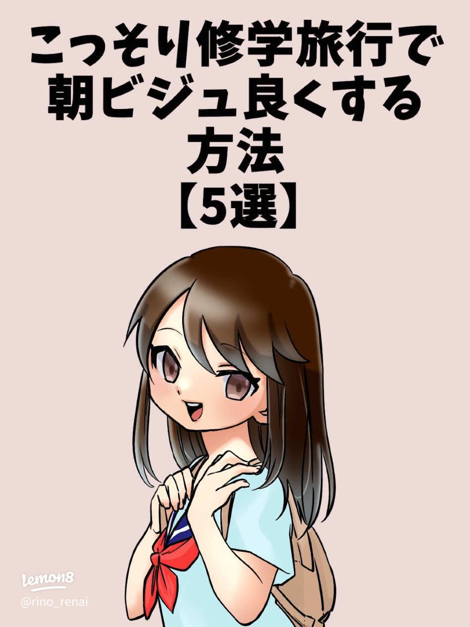 修学旅行の恋バナ体験談