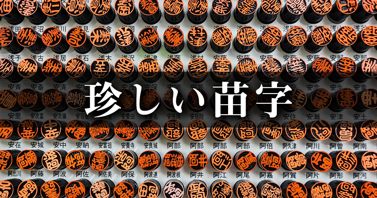 かわいい名字 苗字 178選!愛らしい・ふわふわ・音楽など、素敵な名字まとめ - ネムディク