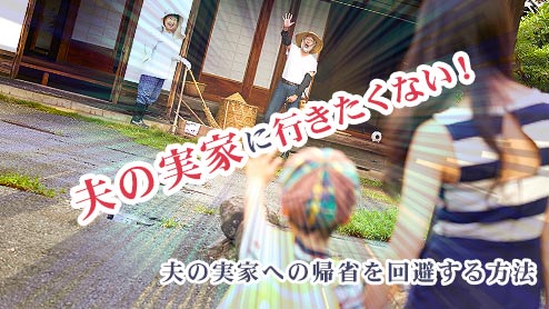 義実家に行きたくない！訪ねる頻度 断る言い訳体験談15 - マーミ