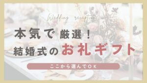 結婚式 新郎側受付のお礼に！男性に喜ばれるセンス良いプレゼント7選 - Wedding idea box
