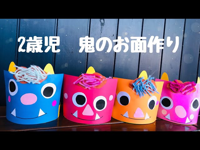 鬼のお面製作 ２歳児令和３ 2021 年１月19～22日幼稚園型認定こども園 上谷学園 幸幼稚園西宮市 さちようちえん